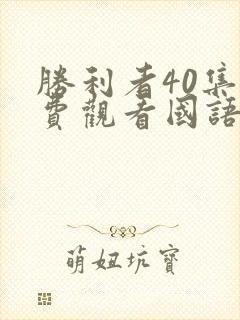 胜利者40集免费观看国语版