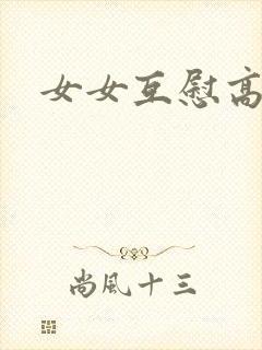 女女互慰高潮