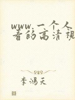 www.一个人看的高清视频
