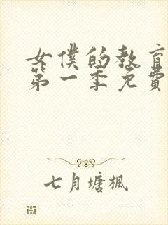 女仆的教育动漫第一季免费观看全集