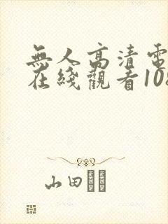 无人高清电视剧在线观看1080封面