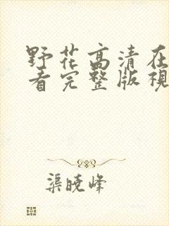 野花高清在线观看完整版视频www