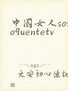 中国女人soxo9uentetv