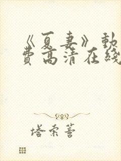 《夏妻》动漫免费高清在线下载观看