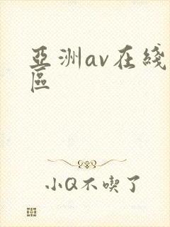 亚洲av在线二区