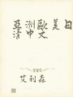 亚洲欧美日韩高清中文