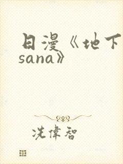 日漫《地下偶像sana》