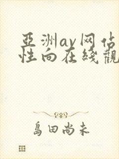 亚洲av网站女性向在线观看