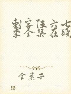 刺客伍六七第四季全集在线免费观看