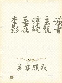 李采潭主演的电影在线观看免费
