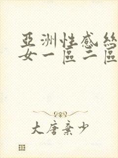 亚洲性感丝袜美女一区二区封面