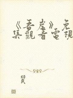 《吾岸》免费全集观看电视剧高清