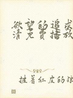 欲望的追求1高清免费播放在线观看
