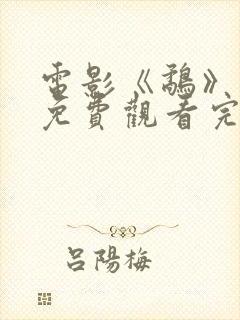 电影《鹬》国语免费观看完整版