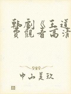 韩剧《王道》免费观看高清
