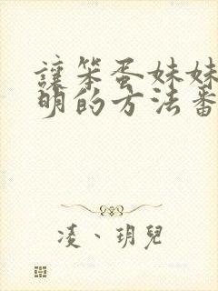 让笨蛋妹妹变聪明的方法番剧免费全集