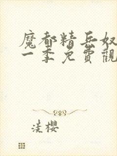 魔都精兵奴隶第一季免费观看普通话