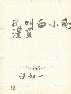 我叫白小飞原版漫画封面