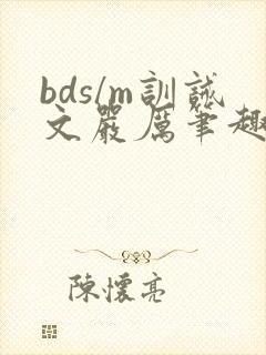 bds/m训诫文严厉笔趣阁公开