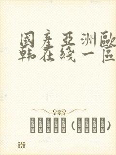 国产亚洲欧美日韩在线一区