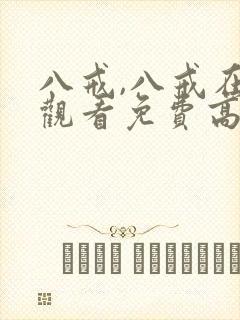 八戒,八戒在线观看免费高清