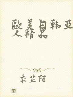 欧美日韩亚洲成人精品