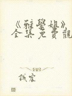 《雅学姐》动漫全集免费观看高清视