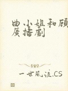 曲小姐和顾小姐广播剧