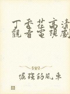 丁香花高清在线观看电视剧第三季