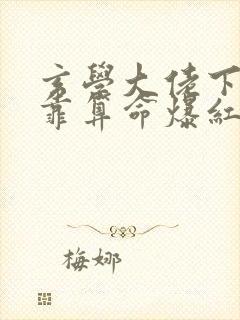 玄学大佬下山后靠算命爆红娱乐圈