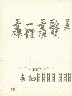 看一看欧美特级裸体视频
