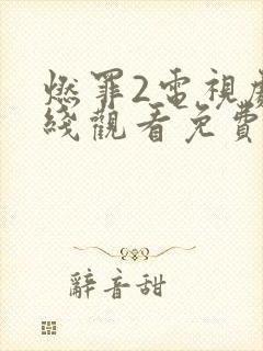 燃罪2电视剧在线观看免费完整版