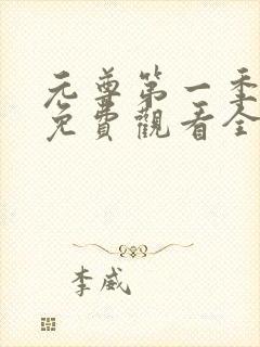 元尊第一季动漫免费观看全集完整版