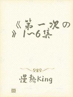 《第一次の人妻》1~6集