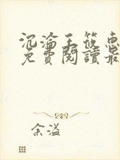 沉沦王筱惠全文免费阅读最新章节列