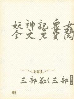 妖神记众女沦陷全文免费阅读封面