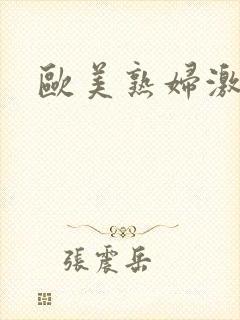 欧美熟妇激情