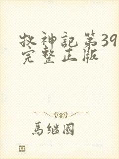 牧神记第39集完整正版