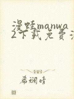 漫蛙manwa2下载免费漫画
