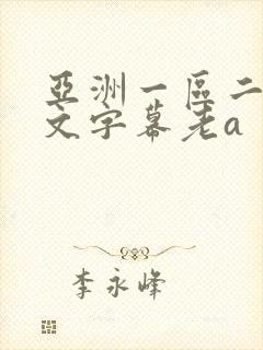 亚洲一区二区中文字幕老a