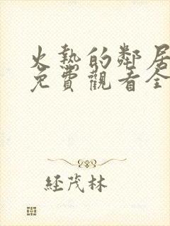 火热的邻居电影免费观看全集