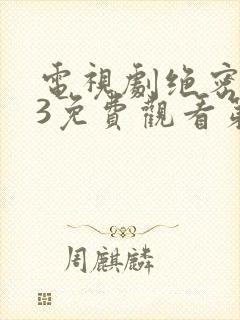 电视剧绝密543免费观看第二十七集封面