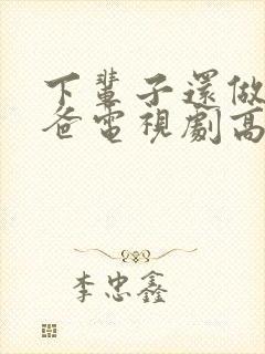 下辈子还做我老爸电视剧高清免费播放