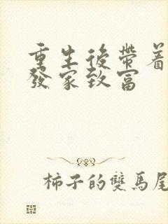 重生后带着家人发家致富