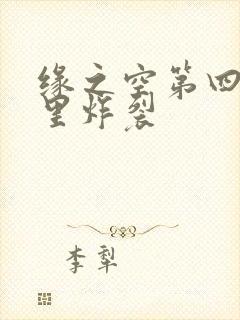 缘之空第四集哪里炸裂