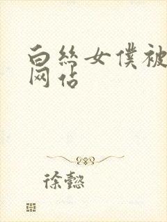 白丝女仆被免费网站