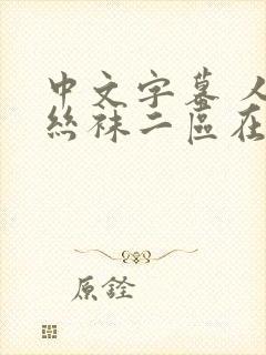 中文字幕 人妻丝袜二区在线视频封面