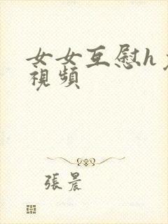 女女互慰h免费视频
