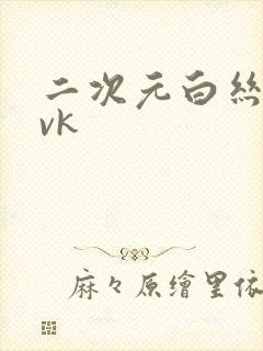 二次元白丝捆绑vk