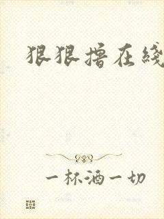 狠狠撸在线视频